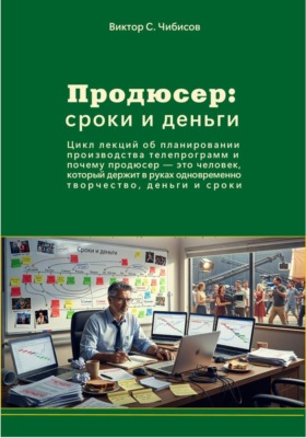 Продюсер: деньги и сроки