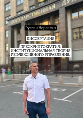 ДИССЕРТАЦИЯ: ПРЕСКРИПТОКРАТИЯ – ИНСТИТУЦИОНАЛЬНАЯ ТЕОРИЯ РЕФЛЕКСИВНОГО УПРАВЛЕНИЯ