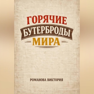 Горячие бутерброды мира