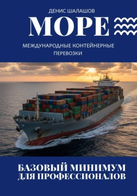 Морские контейнерные перевозки. Минимум для профессионалов