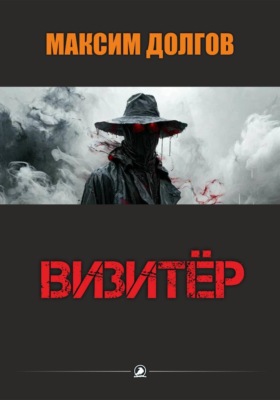 Визитёр
