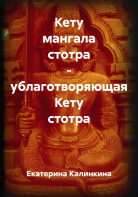 Кету мангала стотра - ублаготворяющая Кету стотра