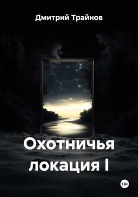 Охотничья локация I