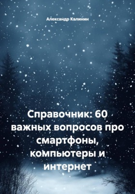 Справочник: 60 важных вопросов про смартфоны, компьютеры и интернет