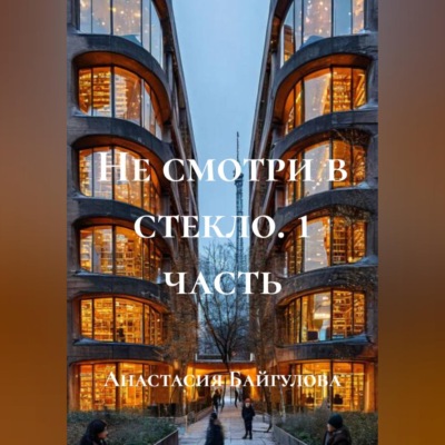 «Не смотри в стекло» 1 часть
