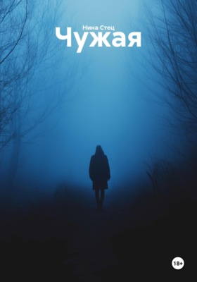 Чужая