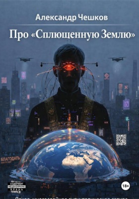 Про «Сплющенную Землю»