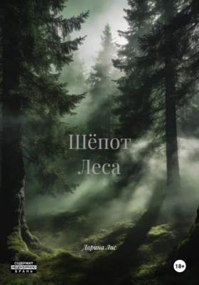 Шёпот Леса