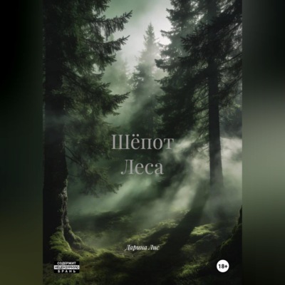 Шёпот Леса