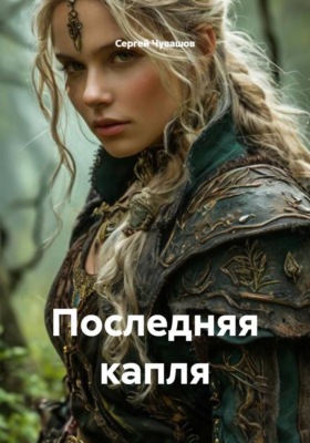 Последняя капля