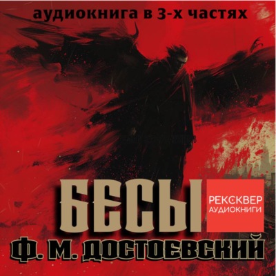 Бесы