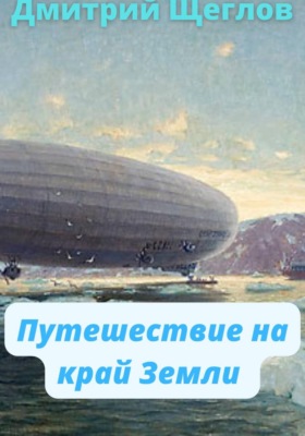 Путешествие на край Земли