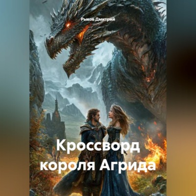 Кроссворд короля Агрида