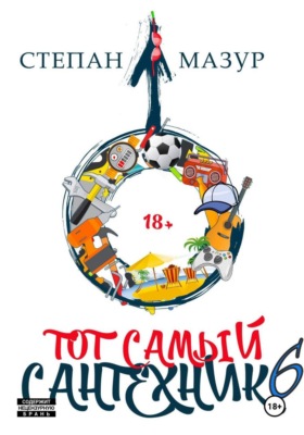 Тот самый сантехник 6