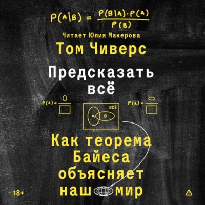 Предсказать всё. Как теорема Байеса объясняет наш мир
