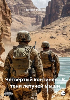 Четвертый континент В тени летучей мыши