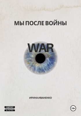 Мы после войны