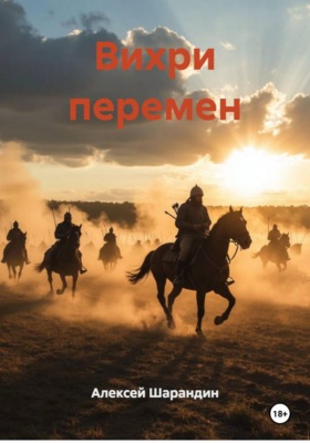 Вихри перемен