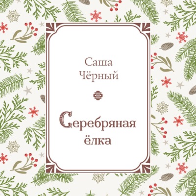 Серебряная ёлка
