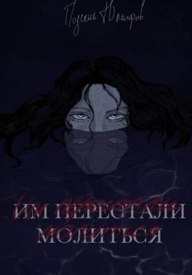 Им перестали молиться