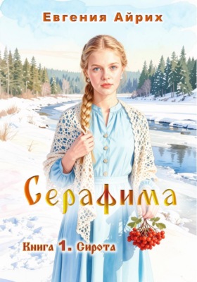Серафима. Книга 1. Сирота