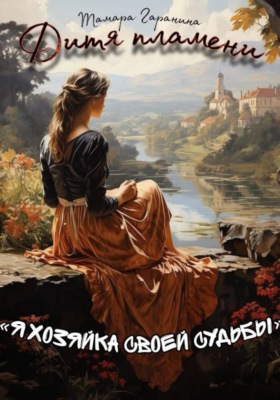 Дитя пламени