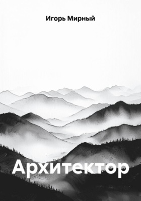 Архитектор