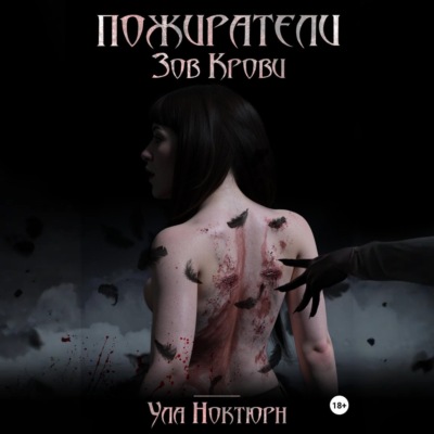 Пожиратели: Зов Крови