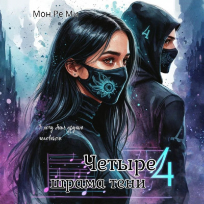 Четыре шрама тени