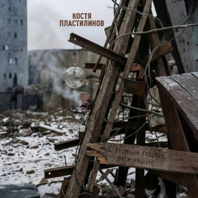 С Новым годом, выжившие!