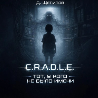 C.R.A.D.L.E. Тот, у кого не было имени
