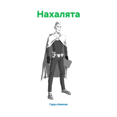 Нахалята