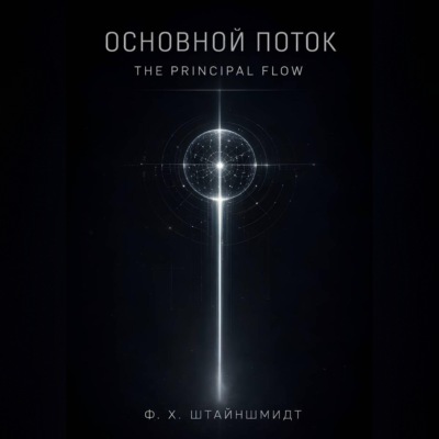 Основной Поток / The Principal Flow
