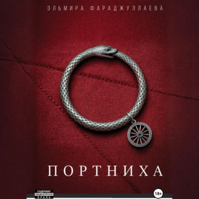 Портниха