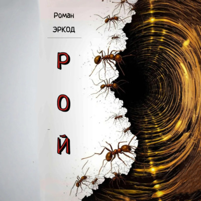 Рой