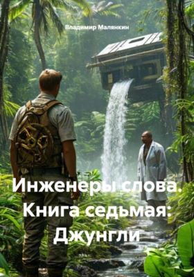 ИНЖЕНЕРЫ СЛОВА. КНИГА СЕДЬМАЯ: ДЖУНГЛИ