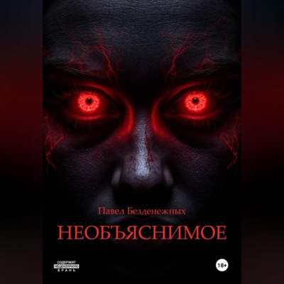 Необъяснимое