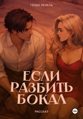Если разбить бокал