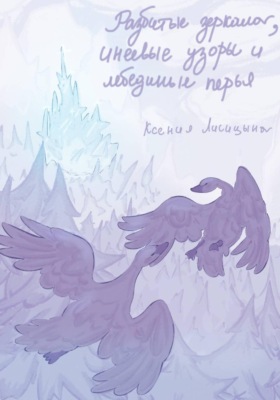 Разбитые зеркала, инеевые узоры и лебединые перья