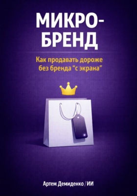 Микро-бренд: Как продавать дороже без бренда “с экрана”
