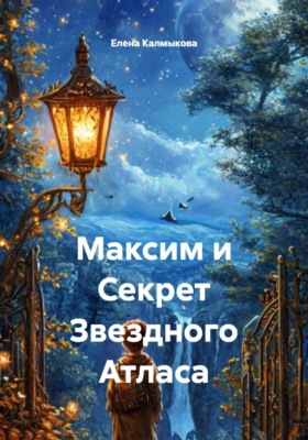 Максим и Секрет Звездного Атласа