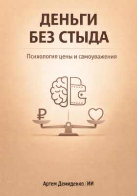 Деньги без стыда: Психология цены и самоуважения