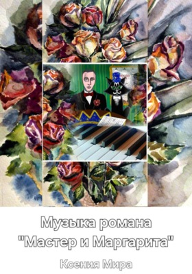 Музыка романа "Мастер и Маргарита"