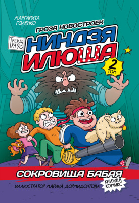 Ниндзя Илюша. Том 2. Сокровища Бабая