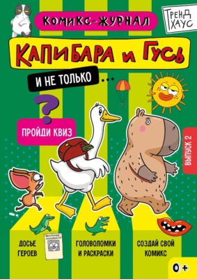 Капибара и Гусь. Комикс-журнал. Выпуск 2