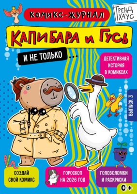 Капибара и Гусь. Комикс-журнал. Выпуск 3