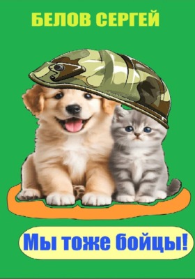 Мы тоже бойцы
