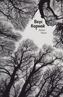 Вкус корней