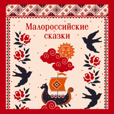 Малороссийские сказки