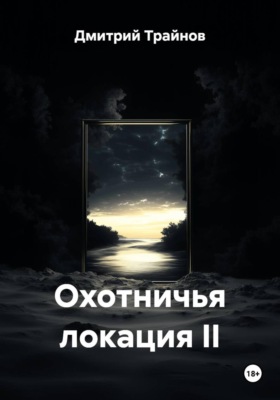 Охотничья локация II